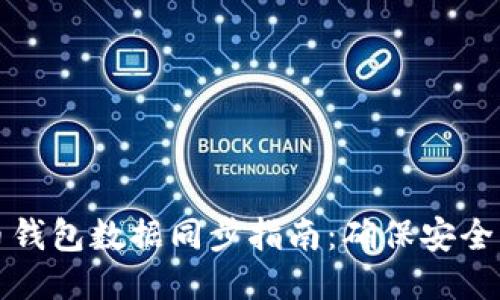 比特币钱包数据同步指南：确保安全与高效