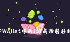 如何将TPWallet中的JST成功转