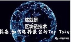 最全指南：如何选择最佳