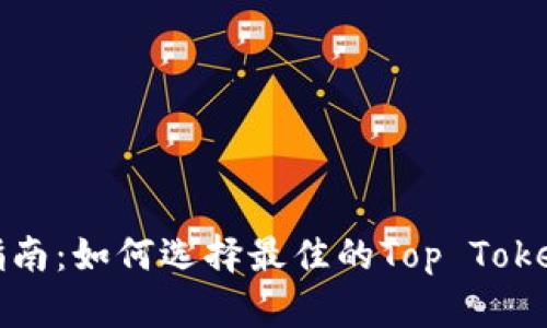 最全指南：如何选择最佳的Top Token钱包