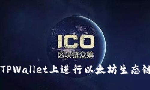 如何在TPWallet上进行以太坊生态链的交易