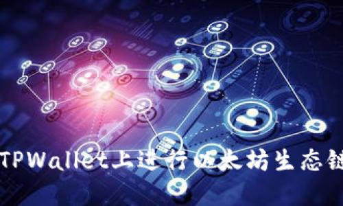 如何在TPWallet上进行以太坊生态链的交易