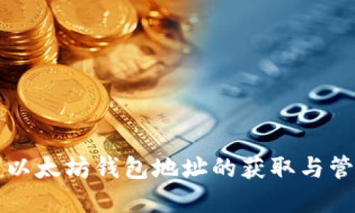 ### 以太坊钱包地址的获取与管理详解
