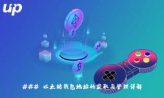 ### 以太坊钱包地址的获取