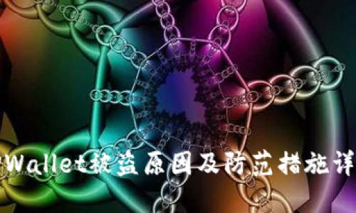 TPWallet被盗原因及防范措施详解