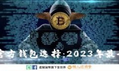 比特币的官方钱包选择：