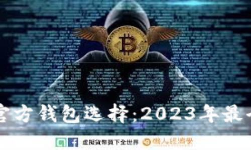 比特币的官方钱包选择：2023年最全面的指南