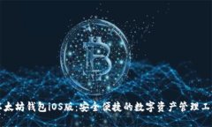 以太坊钱包iOS版：安全便