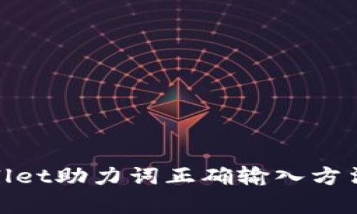 tpwallet助力词正确输入方法详解