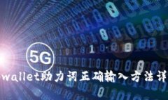 tpwallet助力词正确输入方法