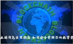 以太坊钱包使用指南：如