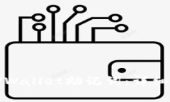 如何正确导入TPWallet助记词