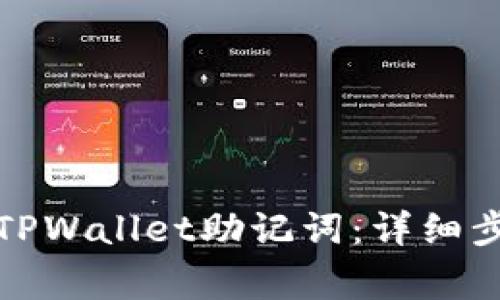 如何正确导入TPWallet助记词：详细步骤与注意事项