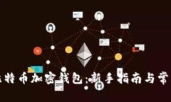 如何创建比特币加密钱包