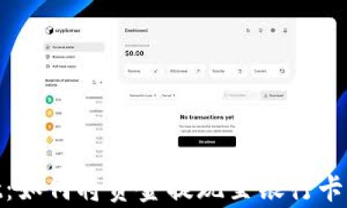 
tpwallet：如何将资金提现至银行卡的全攻略