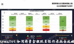 tpwallet：如何将资金提现至