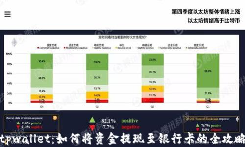 
tpwallet：如何将资金提现至银行卡的全攻略