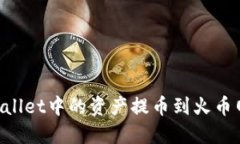 如何将TPWallet中的资产提币