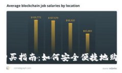 波宝钱包TRX购买指南：如