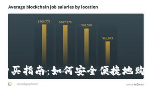 波宝钱包TRX购买指南：如何安全便捷地购买TRON (TRX)