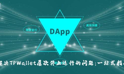 解决TPWallet屡次停止运行的问题：一站式指南