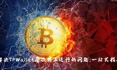 解决TPWallet屡次停止运行的问题：一站式指南