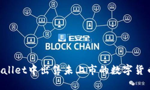 如何在TPWallet中出售未上市的数字货币：详细指南