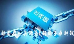 比特币钱包能否存入其他