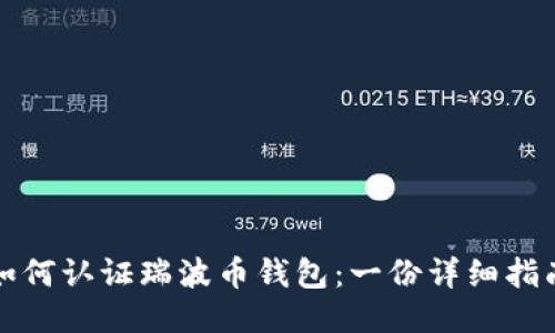 如何认证瑞波币钱包：一份详细指南