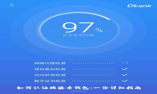如何认证瑞波币钱包：一份详细指南