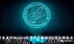 如何查看TPWallet的薄饼热搜