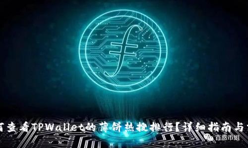 如何查看TPWallet的薄饼热搜排行？详细指南与分析