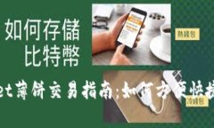 tpwallet薄饼交易指南：如何