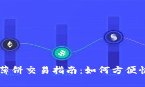 tpwallet薄饼交易指南：如何方便快捷地卖币