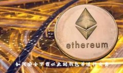 如何安全下载以太坊钱包