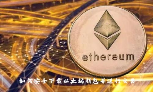 如何安全下载以太坊钱包并进行交易