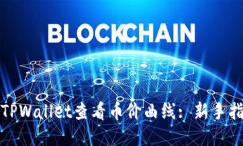 如何使用TPWallet查看币价曲线: 新手指南与技巧