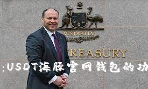 深度解析：USDT海豚官网钱包的功能与优势
