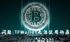 苹果用户常见问题：TPWa
