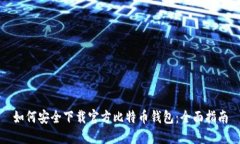 如何安全下载官方比特币
