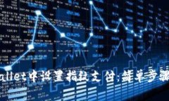 如何在TPWallet中设置指纹支