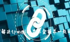  如何解决tpwallet显示金额