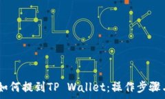   抹茶USDT如何提到TP Wall