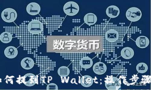   
抹茶USDT如何提到TP Wallet：操作步骤与注意事项