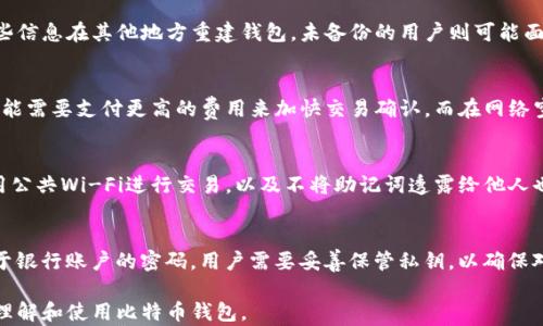 
  币姐教你轻松创建和管理比特币钱包 / 
 guanjianci 比特币钱包, 比特币, 加密货币, 区块链 /guanjianci 
```

### 内容主体大纲

1. 引言
   - 介绍比特币及其重要性
   - 阐述比特币钱包的基本概念

2. 比特币钱包的种类
   - 热钱包与冷钱包
   - 移动钱包与桌面钱包
   - 硬件钱包与纸钱包

3. 创建比特币钱包的步骤
   - 选择合适的钱包类型
   - 下载与安装钱包应用
   - 备份与安全设置

4. 如何充值与提现比特币
   - 充值比特币的方法
   - 提现比特币的步骤
   - 交易安全性与注意事项

5. 管理比特币钱包
   - 如何查看和管理交易记录
   - 监控比特币余额
   - 频繁交易的策略与建议

6. 与比特币钱包相关的常见问题
   - 常见问题解答
     1. 比特币钱包安全吗？
     2. 我该选择哪种钱包？
     3. 如何恢复丢失的钱包？
     4. 每笔交易需要支付费用吗？
     5. 如何保护我的钱包免受黑客攻击？
     6. 钱包地址与密钥有什么区别？

### 1. 引言

比特币自2009年问世以来，已经发展成为全球最受欢迎的加密货币之一。作为一种去中心化的数字货币，比特币不仅吸引了投资者的目光，也陪伴着我们进入了一个全新的数字经济时代。在这个新兴市场中，拥有一个安全且功能完善的比特币钱包变得越来越重要。

比特币钱包是用于存储、接收和发送比特币的工具。它不仅是用户与比特币网络之间的桥梁，更是保障用户资金安全的重要手段。本篇将详细介绍比特币钱包的种类、创建步骤、管理技巧以及常见问题，帮助读者轻松上手比特币钱包，安全管理自己的数字资产。

### 2. 比特币钱包的种类

热钱包与冷钱包
热钱包是一种与互联网连接的钱包。由于其随时可用的特点，热钱包适合频繁交易的小额用户。然而，由于互联网连接，热钱包的安全性相对较低，容易受到黑客攻击。相比之下，冷钱包是完全离线的，适合长期存储比特币，提供更高的安全保障。冷钱包包括硬件钱包和纸钱包，适合存储大额比特币。

移动钱包与桌面钱包
移动钱包是安装在手机应用程序上的钱包，便于随时随地进行交易。用户可以通过手机轻松发送和接收比特币，适合日常小额交易。桌面钱包则是通过电脑客户端管理比特币，通常功能更为强大，适合高级用户和大额交易。

硬件钱包与纸钱包
硬件钱包是一种专门设计用于存储比特币的物理设备。它们通常具备高水平的安全性，能有效抵御网络攻击。纸钱包则是将密钥和二维码打印在纸上，完全脱离数字环境。这两种钱包适合希望长期存储和保护投资的用户。

### 3. 创建比特币钱包的步骤

选择合适的钱包类型
在选择比特币钱包之前，用户首先要明确自己的需求。常见的需求包括频繁交易、长期存储、隐私保护等。根据不同的需求，用户可以选择适合自己的钱包类型，比如热钱包、冷钱包、移动钱包或者桌面钱包。

下载与安装钱包应用
以移动钱包为例，用户可以在应用商店中搜索并下载官方认证的钱包应用。在下载完成后，用户需要进行安装，并按照指引完成初步的设置。注意，用户要确保下载的应用来自可信赖的开发者，以避免虚假应用导致的安全隐患。

备份与安全设置
在创建钱包后，用户应立即进行备份。大多数钱包应用会提供恢复助记词，用户需要妥善保存。此外，设置强密码和双重身份验证功能，也能进一步保护用户的资金安全。

### 4. 如何充值与提现比特币

充值比特币的方法
用户可以通过交易所购买比特币，或通过其他用户进行交易，并将比特币充值到自己的钱包中。完整的提现流程通常需要用户提供钱包地址，并确认交易信息。完成充值后，用户可以在钱包中查看到相应的比特币余额。

提现比特币的步骤
提现比特币通常涉及将比特币发送到其他钱包或交易所。用户需要输入接收方的钱包地址，并确认发送数量和其他相关信息。同时，用户要确认当前的网络状态，避免因网络拥堵导致的交易延迟。

交易安全性与注意事项
在进行充值和提现时，用户需格外注意交易地址的准确性，避免因输入错误导致资金丢失。此外，用户应定期检查自己的钱包交易记录，及时发现异常情况并采取措施应对。

### 5. 管理比特币钱包

如何查看和管理交易记录
用户可以在钱包应用的历史记录页面查看所有的交易记录。这些记录包括接收和发送的比特币数量、时间戳和交易状态。定期检查交易记录有利于维护账户安全，及时发现可能的异常交易。

监控比特币余额
比特币钱包通常会提供实时的余额显示。用户应定期登录钱包确认余额，并根据需要在合适的时机进行充值或提现。了解当前的市场行情也有助于做出更为明智的投资决策。

频繁交易的策略与建议
对于频繁进行比特币交易的用户，建议使用手续费较低的交易所，并选择相应的交易时间以获得最佳价格。此外，用户还需注意市场的波动性，适时调整交易策略，以最大程度降低风险。

### 6. 与比特币钱包相关的常见问题

1. 比特币钱包安全吗？
比特币钱包的安全性取决于钱包类型和用户的使用习惯。热钱包虽然使用方便，但因常在线而存在被黑客攻击的风险；冷钱包安全性高，但使用起来相对不便。无论是哪种钱包，用户都应确保密码强度、使用双重验证等安全措施，以保护自己的数字资产。

2. 我该选择哪种钱包？
选择钱包类型时，用户应根据自己的需求进行评估。如果你是频繁交易的用户，热钱包可能更适合你；如果你希望长期储存投资，冷钱包则是更好的选择。用户还需考虑使用习惯、安全性和方便性等方面进行综合判断。

3. 如何恢复丢失的钱包？
如果用户丢失了比特币钱包，恢复过程取决于钱包的备份情况。如果用户在创建钱包时备份了助记词或私钥，便可通过这些信息在其他地方重建钱包。未备份的用户则可能面临资金永久丢失的风险，所以建议用户定期进行备份。

4. 每笔交易需要支付费用吗？
是的，比特币交易通常需要支付矿工费，费用的高低取决于网络的拥堵程度及用户选择的交易优先级。在繁忙时段，用户可能需要支付更高的费用来加快交易确认，而在网络空闲时段，费用则相对较低。

5. 如何保护我的钱包免受黑客攻击？
为了防止黑客攻击，用户首先需要选择信誉良好的钱包服务，并设置强密码与双重验证。此外，定期更新钱包软件、避免使用公共Wi-Fi进行交易，以及不将助记词透露给他人也是至关重要的安全措施。

6. 钱包地址与密钥有什么区别？
钱包地址是用户用于接收比特币的公开地址，可以视作银行账户的账号；而私钥是用于访问和控制钱包的秘密信息，相当于银行账户的密码。用户需要妥善保管私钥，以确保对其比特币的完全控制。

以上是关于比特币钱包的详细内容，涵盖了比特币钱包的种类、创建与管理方法以及相关常见问题，旨在帮助用户更好地理解和使用比特币钱包。