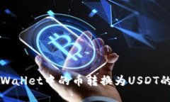 如何将TPWallet中的币转换为