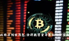 探索比特币创世钱包：诠