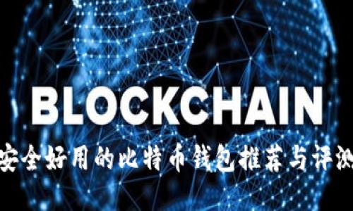 安全好用的比特币钱包推荐与评测