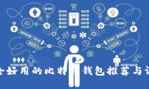 安全好用的比特币钱包推荐与评测