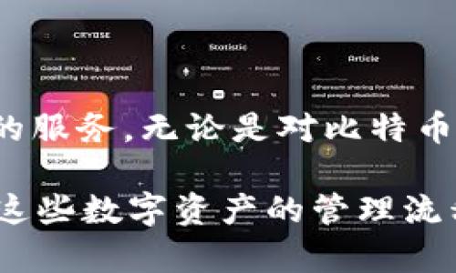   im钱包：比特币的安全与便捷新选择 / 

 guanjianci im钱包, 比特币, 数字资产, 加密货币 /guanjianci 

## 内容主体大纲

1. **引言**
   - 介绍比特币作为数字货币的崛起
   - im钱包的基本概念
   - 文章目的

2. **什么是im钱包？**
   - im钱包的定义与功能
   - 支持的加密货币类型
   - 用户界面的友好性

3. **比特币的基础知识**
   - 比特币的历史
   - 比特币的工作原理
   - 比特币的重要性

4. **im钱包的优势**
   - 使用im钱包的便捷性
   - 安全性分析
   - 钱包功能的多样性

5. **如何使用im钱包存储比特币**
   - 下载与安装步骤
   - 创建和恢复钱包
   - 发送与接收比特币的详细步骤

6. **im钱包的安全性措施**
   - 私钥管理
   - 两步验证的必要性
   - 防止钓鱼攻击的建议

7. **常见问题解答**
   - im钱包与其他钱包的比较
   - 网络拥堵对交易的影响
   - 如何处理交易失败

8. **总结**
   - 比特币交易的未来展望
   - im钱包技术的演进

## 详细内容

### 引言

随着数字货币的日渐普及，比特币作为最具知名度和影响力的加密货币，越来越受到人们的关注。比特币不仅是一种全新的金融工具，更是未来金融体系的重要组成部分。与之相关的各种钱包工具应运而生，其中im钱包以其安全与便捷的特点，成为了众多用户的选择。本文将深入探讨im钱包及其在比特币存储与交易中的应用，以帮助用户更好地了解这一工具。

### 什么是im钱包？

im钱包是一个专为存储和管理加密货币而设计的钱包应用程序。它不仅支持比特币，还支持多种其他主流数字资产，为用户提供一个统一的平台，方便其管理数字资产。im钱包的界面友好，功能齐全，适合所有用户群体。无论你是新手还是资深投资者，im钱包都能满足你的需求。

### 比特币的基础知识

比特币于2009年由中本聪发布，是第一个去中心化的数字货币，现如今已成为全球最受欢迎的加密货币。比特币的核心技术是区块链：一种分布式账本技术，其透明性和安全性使得比特币可以实现点对点的交易，而无需第三方的干预。比特币的诞生完美地结合了技术创新与金融需求，引领了整个加密货币的革命。

### im钱包的优势

im钱包有多重优势。首先，它的使用非常便捷，用户只需下载应用程序，便可快速上手。其次，im钱包具有高水平的安全防护系统，用户资产得到了有效的保护。此外，im钱包还提供多种功能，如货币兑换、交易记录查看等，让用户可以在一个平台上完成多种操作，使得数字资产的管理简化。

### 如何使用im钱包存储比特币

使用im钱包存储比特币相对简单。用户需先从官方渠道下载并安装im钱包应用程序。接着，创建一个新钱包并妥善保管好私钥，以防丢失。用户可以接收比特币，只需将自己的钱包地址分享给发送方即可。在发送比特币时，输入对方钱包地址和金额，确认交易即可完成。

### im钱包的安全性措施

im钱包注重用户的资金安全，采取多种安全措施来保护用户资金。首先，私钥的管理至关重要，用户应确保私钥的安全储存；其次，im钱包提供两步验证功能，大大提升账户安全性。用户应增强警觉，避免受到钓鱼攻击，这涉及到对可疑链接和信息的识别能力。

### 常见问题解答

#### 1. im钱包与其他钱包的比较

im钱包相比其他类型的钱包有哪些不同之处？我们在选择数字货币钱包时，常常会考虑多个因素，包括安全性、易用性、支持的货币类型等。im钱包凭借其良好的用户体验和强大的安全性，成为了新手和资深投资者的共同选择。与传统硬件钱包相比，im钱包在便捷性上具有明显优势，但在安全性方面可能略逊一筹。

#### 2. 网络拥堵对交易的影响

网络拥堵是比特币交易中常见的问题，尤其在价格波动剧烈的时候更为明显。由于比特币网络的交易处理能力有限，用户在发送交易时，可能需要等待较长时间。如何处理这些问题，例如提高手续费，选择最优时机交易等，都是需要用户注意的。

#### 3. 如何处理交易失败

交易失败的原因多种多样，包括网络延迟、手续费设置过低等。用户在交易失败后，应检查交易状态，分析可能的原因。如果是手续费设置问题，用户可以尝试重新发起交易，并在手续费方面进行调整。

#### 4. im钱包的客服支持

在使用im钱包过程中，难免会遇到各种问题。因此，了解im钱包的客服支持非常重要。im钱包提供在线客服支持，用户可以通过官方渠道询问相关问题。客服的专业性与态度，直接影响到用户的使用体验。

#### 5. 如何保护im钱包私钥

私钥是钱包安全的根本，因此保护私钥至关重要。用户应避免将私钥存储在网络环境下，建议使用离线方式进行保存。此外，定期更新钱包的相关设置，保持软件的最新版本，同样有助于保护用户资产安全。

#### 6. im钱包的推广活动

im钱包时常会举办各种促销活动，吸引新用户和回馈老用户。了解这些活动的内容，可以为用户的资金管理带来更多的便利与收益。用户应关注im钱包的官方网站和社交媒体，以便及时获取最新信息。

### 总结

在数字货币的浪潮中，im钱包凭借其便捷与安全，成为了众多比特币持有者的重要工具。随着技术的不断进步，未来的im钱包或许还会更加完善，继续为用户提供更优质的服务。无论是对比特币的交易还是其他数字资产的管理，im钱包都展现出了广阔的前景与潜力。

以上是关于im钱包和比特币的详细分析和探讨。围绕更深入的内容和各个问题的解答，文本的字数和结构能够为用户提供丰富的信息与指导，让普通用户也能轻松理解这些数字资产的管理流程。